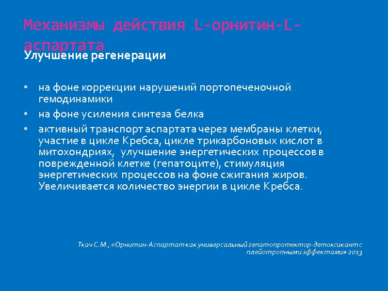 Механизмы действия L-орнитин-L-аспартата Улучшение регенерации  на фоне коррекции нарушений портопеченочной гемодинамики на фоне